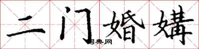 丁謙二門婚媾楷書怎么寫