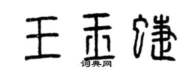 曾慶福王玉蝶篆書個性簽名怎么寫