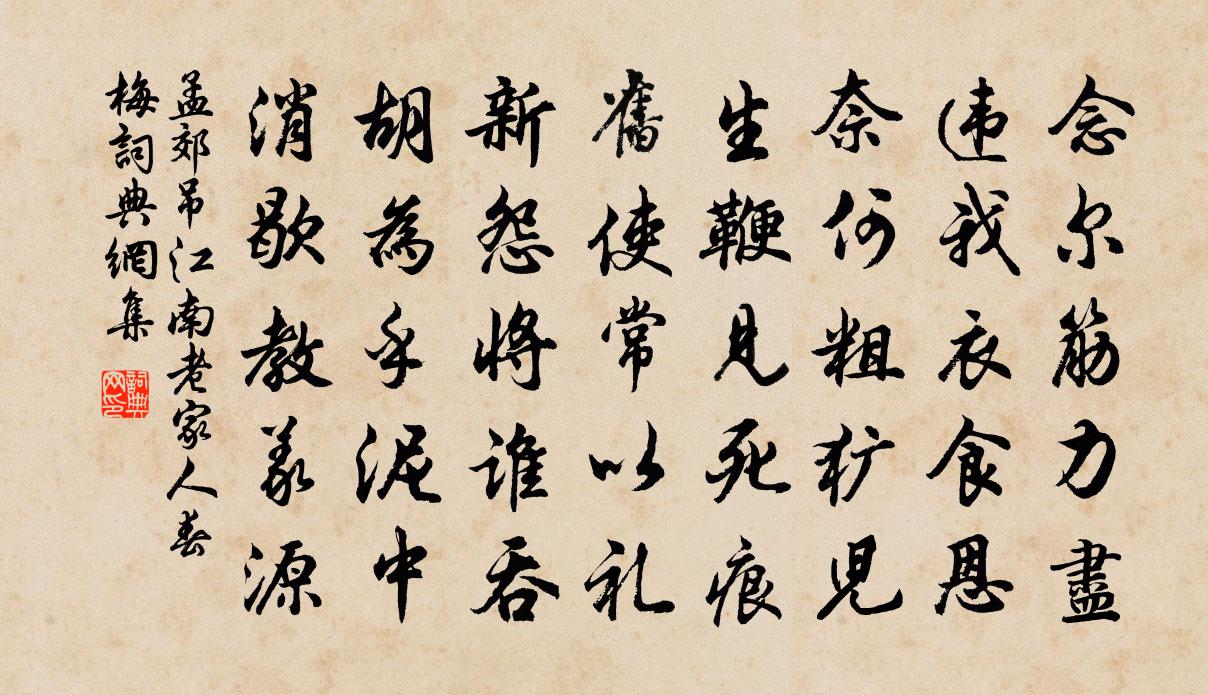 孟郊吊江南老家人春梅書法作品欣賞