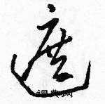 駱恆光寫的硬筆草書遮