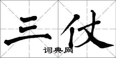 翁闓運三仗楷書怎么寫