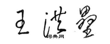 駱恆光王洪壘草書個性簽名怎么寫