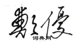 駱恆光鄭優草書個性簽名怎么寫