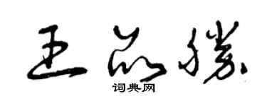 曾慶福王品勝草書個性簽名怎么寫