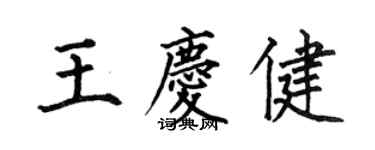 何伯昌王慶健楷書個性簽名怎么寫