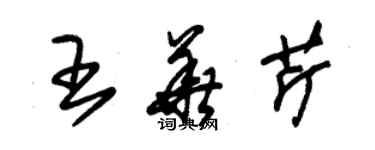 朱錫榮王華芹草書個性簽名怎么寫