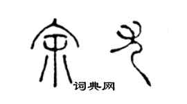 陳聲遠余尤篆書個性簽名怎么寫