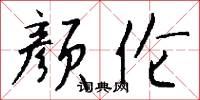 顏曾的意思_顏曾的解釋_國語詞典