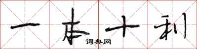 段相林一本十利行書怎么寫