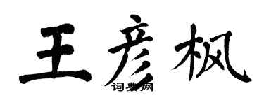 翁闓運王彥楓楷書個性簽名怎么寫