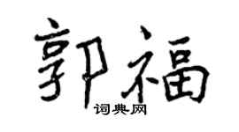 曾慶福郭福行書個性簽名怎么寫