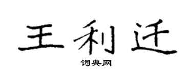 袁強王利遷楷書個性簽名怎么寫