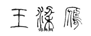 陳聲遠王梁雁篆書個性簽名怎么寫