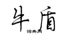 曾慶福牛盾行書個性簽名怎么寫