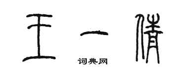 陳墨王一倩篆書個性簽名怎么寫