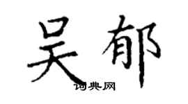 丁謙吳郁楷書個性簽名怎么寫