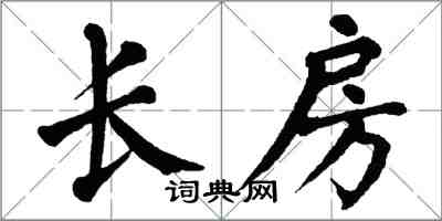 翁闓運長房楷書怎么寫