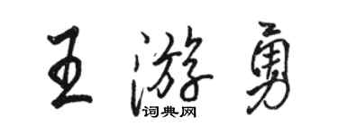 駱恆光王游勇行書個性簽名怎么寫