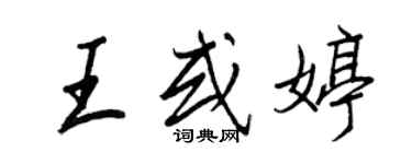 王正良王或婷行書個性簽名怎么寫