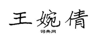 袁強王婉倩楷書個性簽名怎么寫