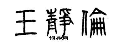 曾慶福王靜倫篆書個性簽名怎么寫
