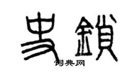 曾慶福史鎖篆書個性簽名怎么寫
