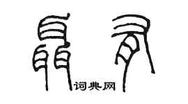 陳墨聶有篆書個性簽名怎么寫