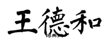 翁闓運王德和楷書個性簽名怎么寫