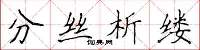 侯登峰分絲析縷楷書怎么寫