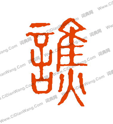 說文解字寫的譙