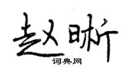 曾慶福趙晰行書個性簽名怎么寫