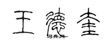 陳聲遠王德奎篆書個性簽名怎么寫