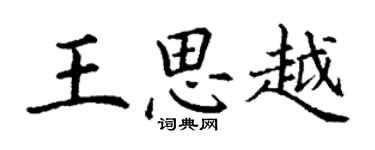 丁謙王思越楷書個性簽名怎么寫