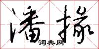 仄注冠的意思_仄注冠的解釋_國語詞典