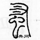 余巨力寫的硬筆篆書蚤