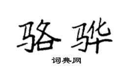 袁強駱驊楷書個性簽名怎么寫