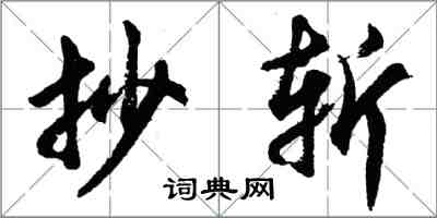 胡問遂抄斬行書怎么寫