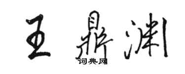 駱恆光王鼎淵行書個性簽名怎么寫