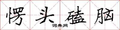 袁強愣頭磕腦楷書怎么寫