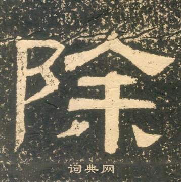 朱子家訓中黃易的寫法