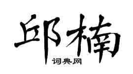 翁闓運邱楠楷書個性簽名怎么寫