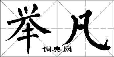 翁闓運舉凡楷書怎么寫