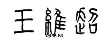 曾慶福王維超篆書個性簽名怎么寫