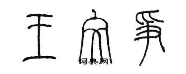 陳墨王文爭篆書個性簽名怎么寫