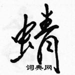 駱恆光寫的硬筆行書蜻