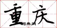 周炳元重慶楷書怎么寫