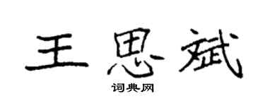 袁強王思斌楷書個性簽名怎么寫