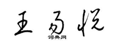 梁錦英王易悅草書個性簽名怎么寫