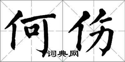 翁闓運何傷楷書怎么寫