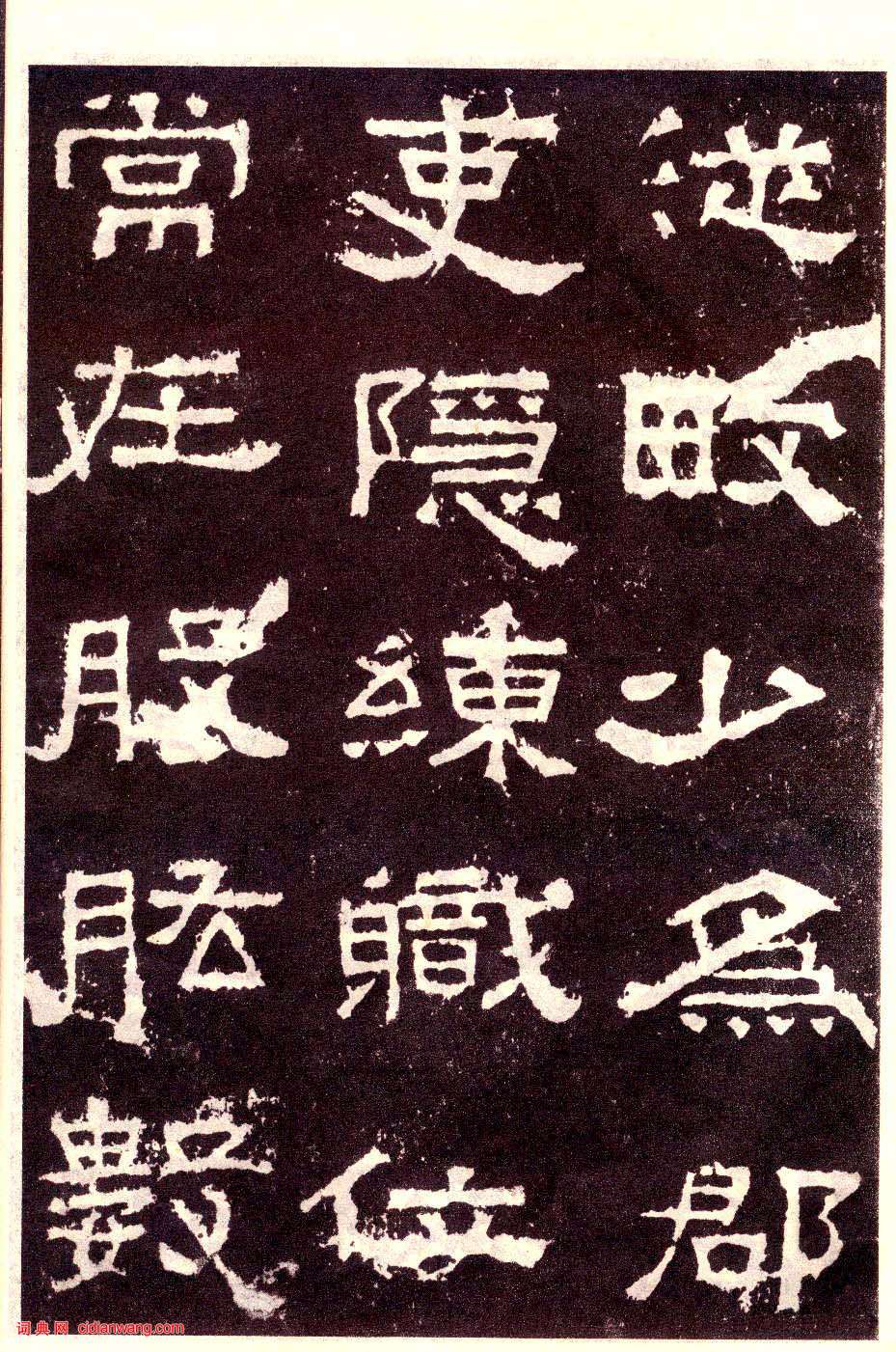 東漢隸書《張遷碑》